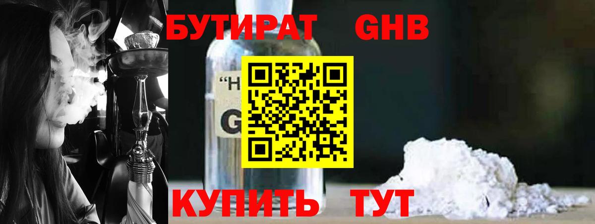 Светлоград  БУТИРАТ 1.4BDO  Вход с VPN 