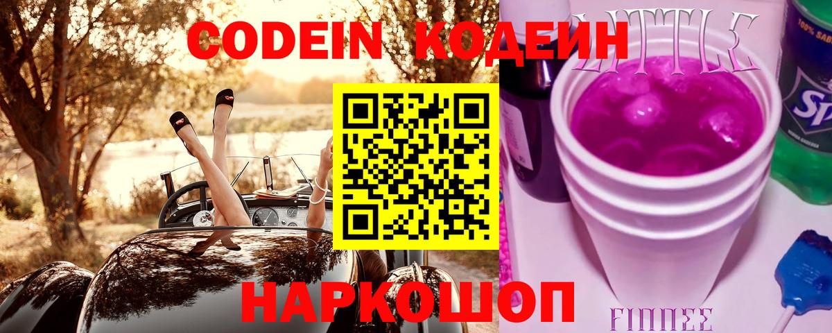 Кодеин Purple Drank Светлоград