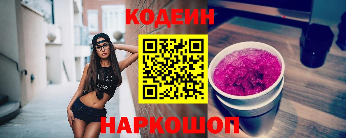 Кодеин напиток Lean (лин)  Кодеиновый сироп Lean напиток Lean (лин)  Вход с VPN  Светлоград 